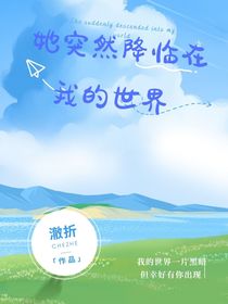她突然降臨在我的世界