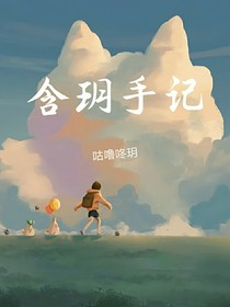 含玥手记
