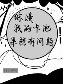 综漫：我的卡池果然有问题