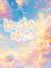 日不落的暗戀
