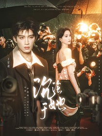 王星越：沉沦于她