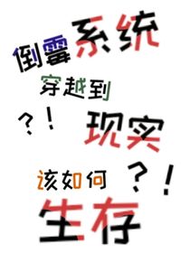 倒霉系统穿越到现实该如何生存