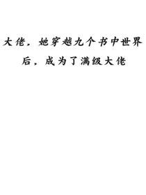 大佬，穿越九个书中世界后，成为了满级大佬