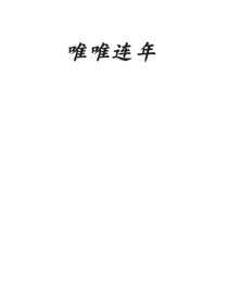 唯唯连年