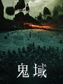 我在鬼域做交易