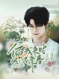 钟鸿森：偏我来时不逢春