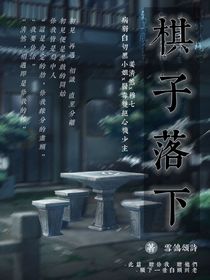 棋子落下