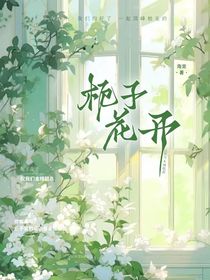 栀子花开A