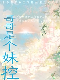 哥哥是个妹控！