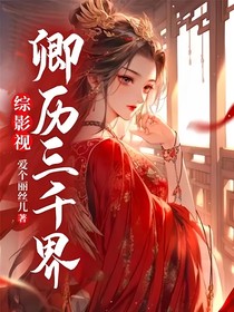 综影视：卿历三千界