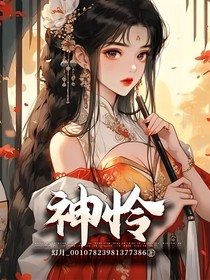 神怜