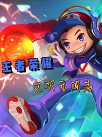 王者荣耀之次元闯荡