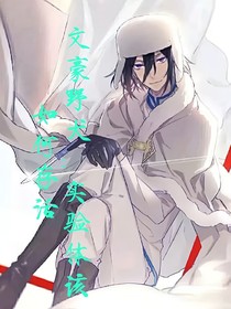 文豪野犬：实验体该如何存活