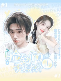 TNT：捡到的儿子变老公？！