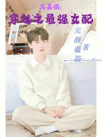 马嘉祺：穿越之最强女配