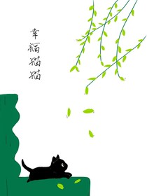 幸福猫猫