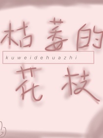 枯萎的花枝