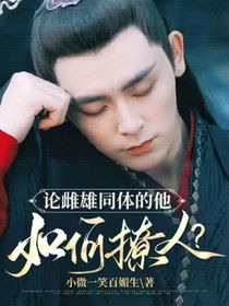 论雌雄同体的他如何撩人？