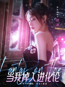王俊凯：当我掉入进化论