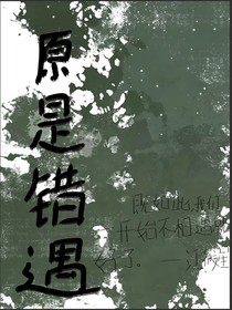 原是错遇