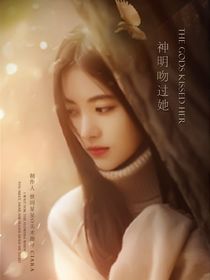 TNT：神明吻过她