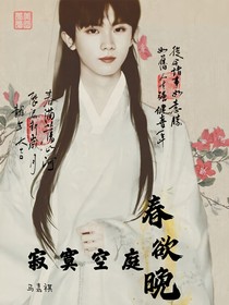 马嘉祺：寂寞空庭春欲晚