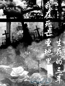 我在死亡圣地里生存的三年
