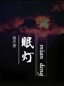 眠灯