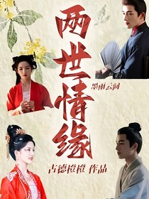 墨雨云間：兩世情緣