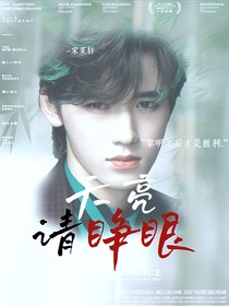 TNT：天亮請(qǐng)睜眼