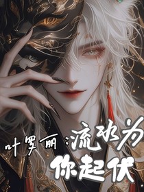葉羅麗：流水為你起伏