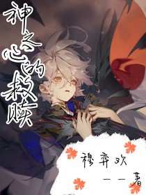 神之心的救赎