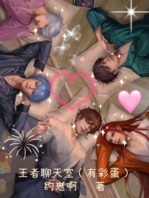 王者聊天室（有彩蛋）