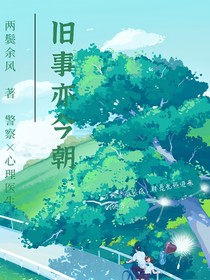 旧事亦今朝