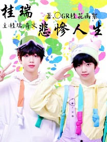 桂瑞：悲惨人生
