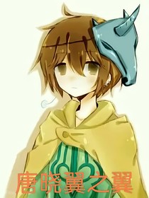 唐晓翼之翼