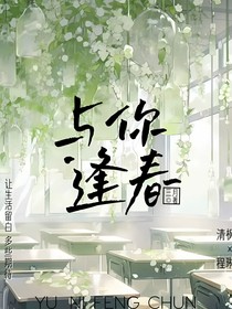 与你逢春