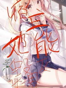 宿主她能毁灭世界