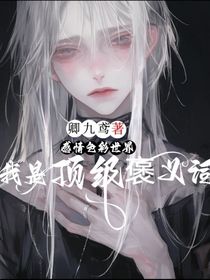 感情色彩世界：我是顶级褒义词