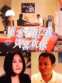 重案六組2我只喜歡你