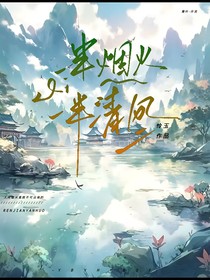 一半烟火一半清风