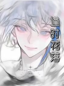 逢時花落