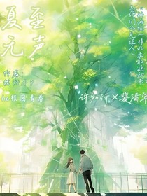 夏至无声