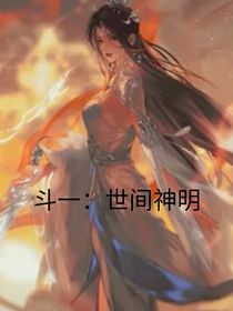 斗一：世間神明
