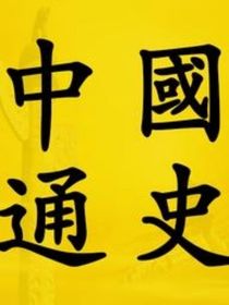 中国通史，