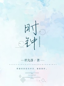 目光所及（时钟）