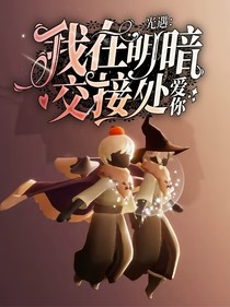 光遇：我在明暗交接处爱你