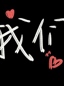 喜欢的是他
