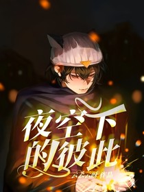 夜空下的彼此