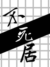 不死居